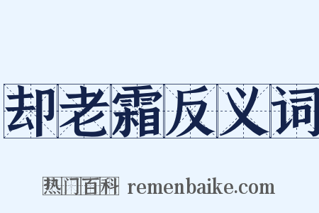 却老霜反义词是什么意思的图片